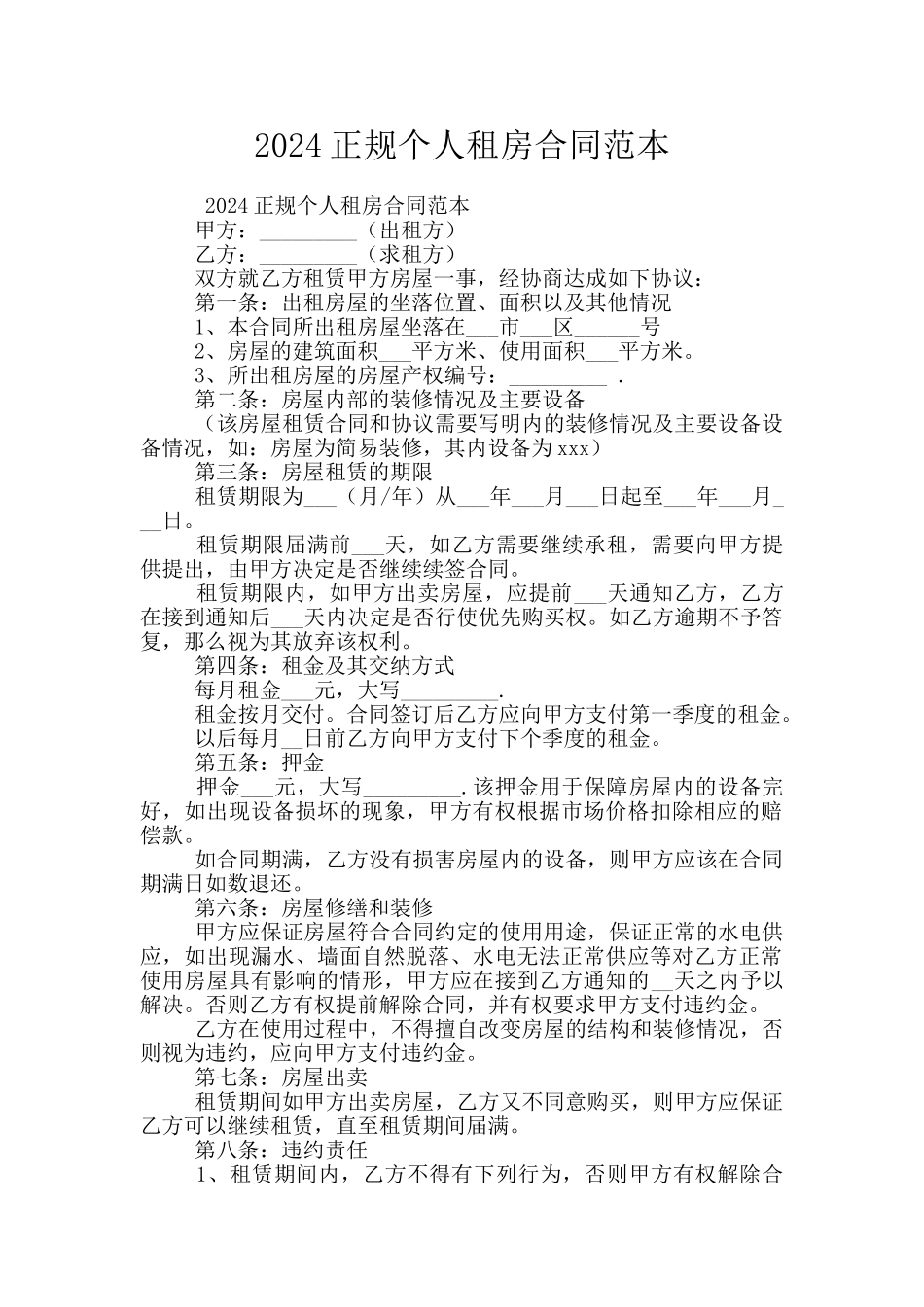 2024正规个人租房合同范本_第1页