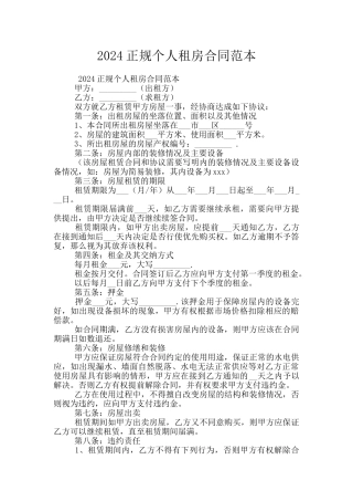 2024正规个人租房合同范本