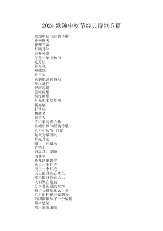 2024歌颂中秋节经典诗歌5篇