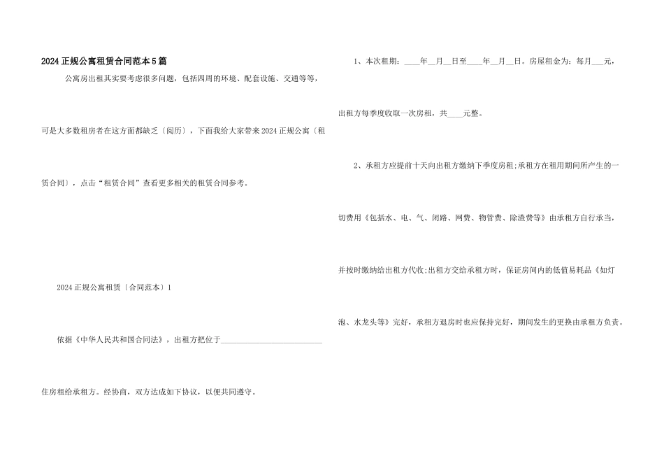 2024正规公寓租赁合同范本5篇_第1页