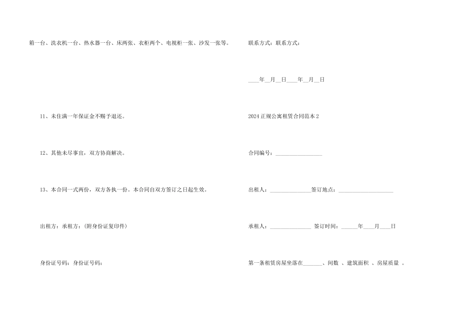 2024正规公寓租赁合同范本5篇_第3页