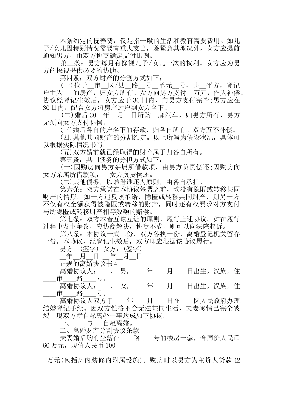 2024正规的离婚协议书5篇_第3页