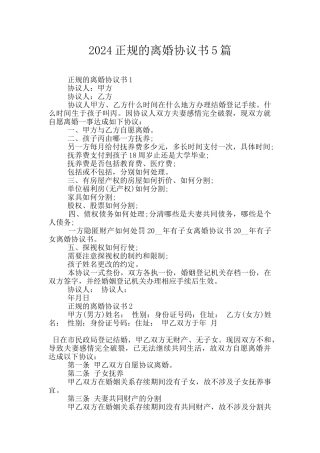 2024正规的离婚协议书5篇