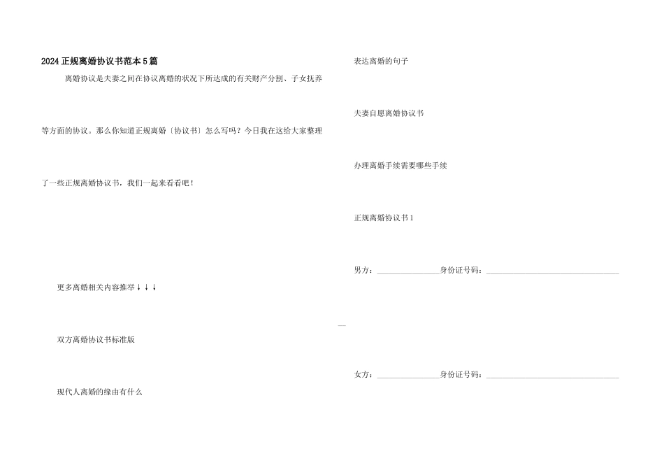 2024正规离婚协议书范本5篇_第1页