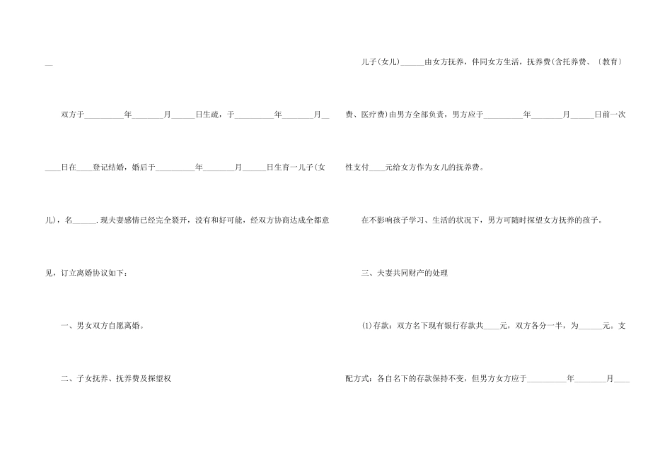 2024正规离婚协议书范本5篇_第2页