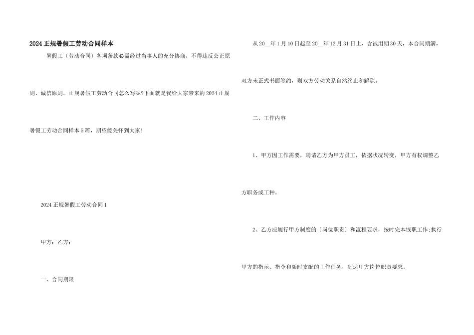 2024正规暑假工劳动合同样本_第1页