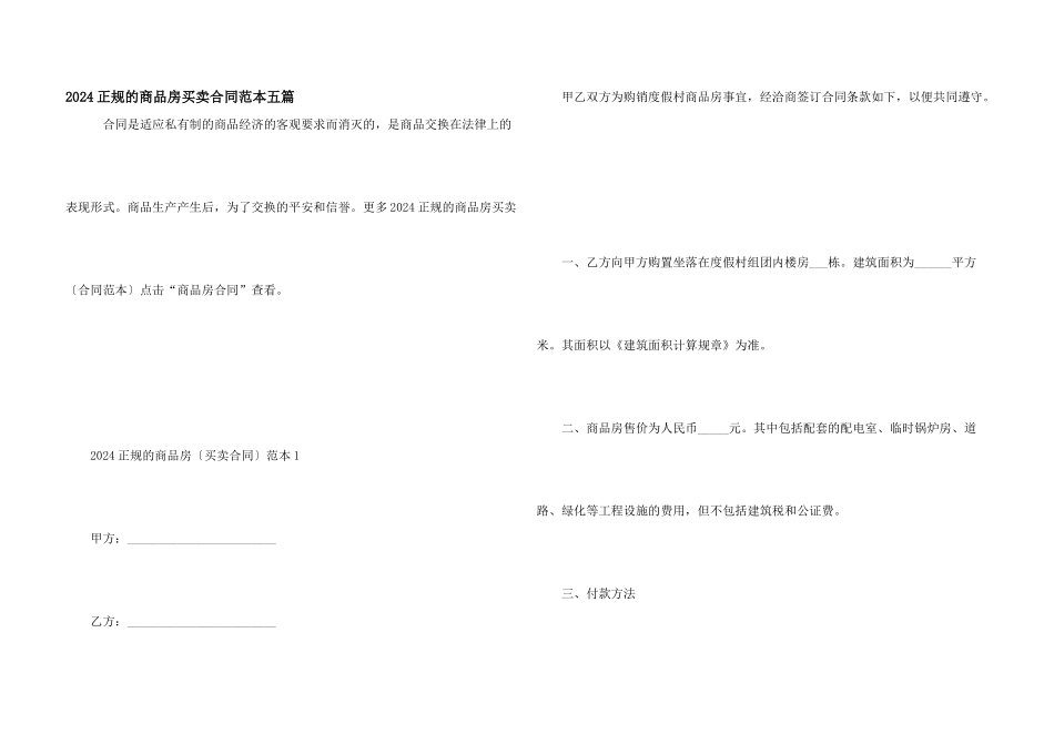 2024正规的商品房买卖合同范本五篇_第1页