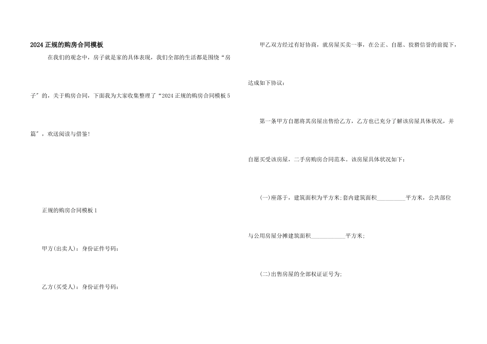 2024正规的购房合同模板_第1页