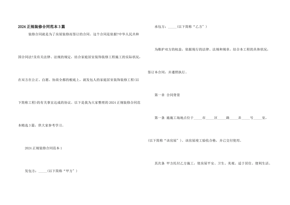 2024正规装修合同范本3篇_第1页