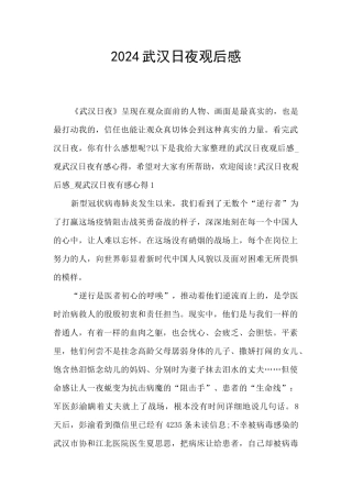 2024武汉日夜观后感