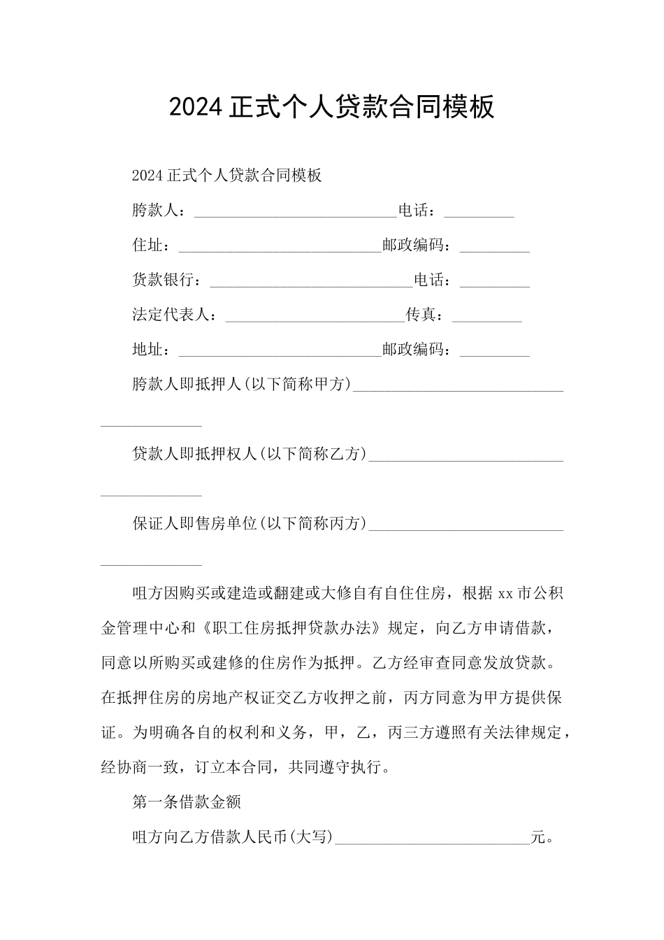2024正式个人贷款合同模板_第1页