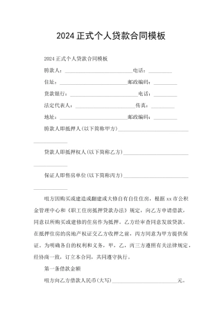 2024正式个人贷款合同模板