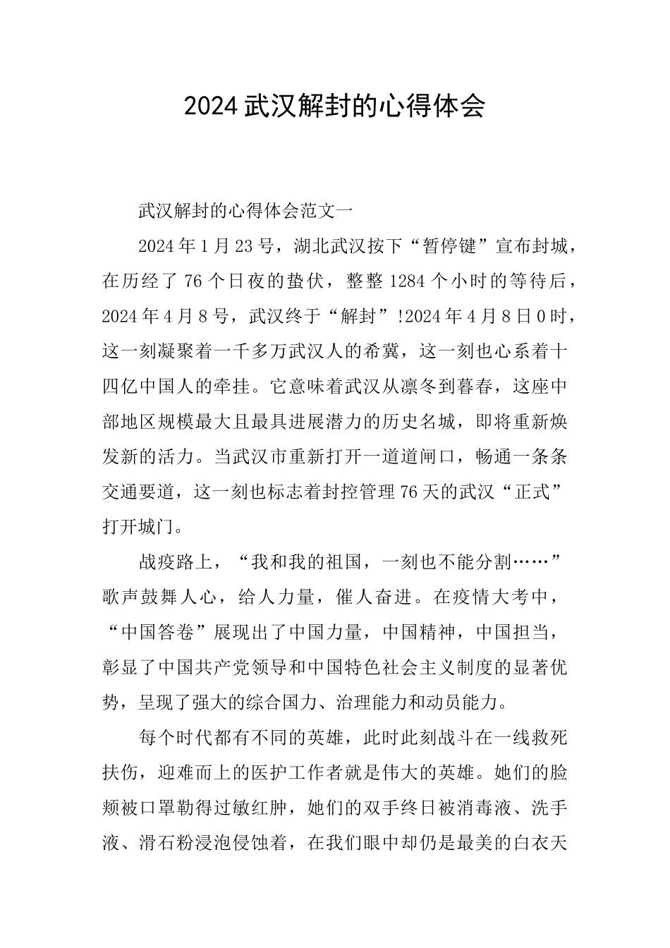 2024武汉解封的心得体会_第1页