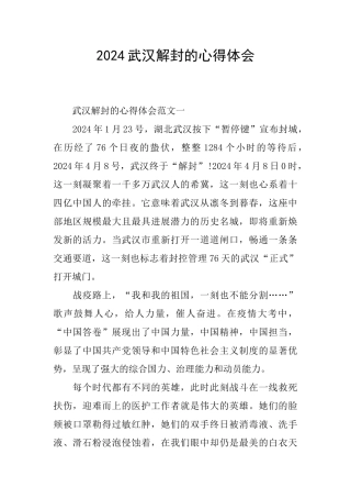 2024武汉解封的心得体会