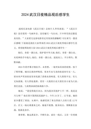 2024武汉日夜精品观后感学生