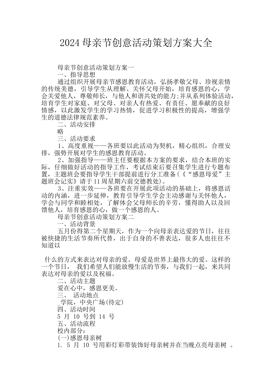2024母亲节创意活动策划方案大全_第1页