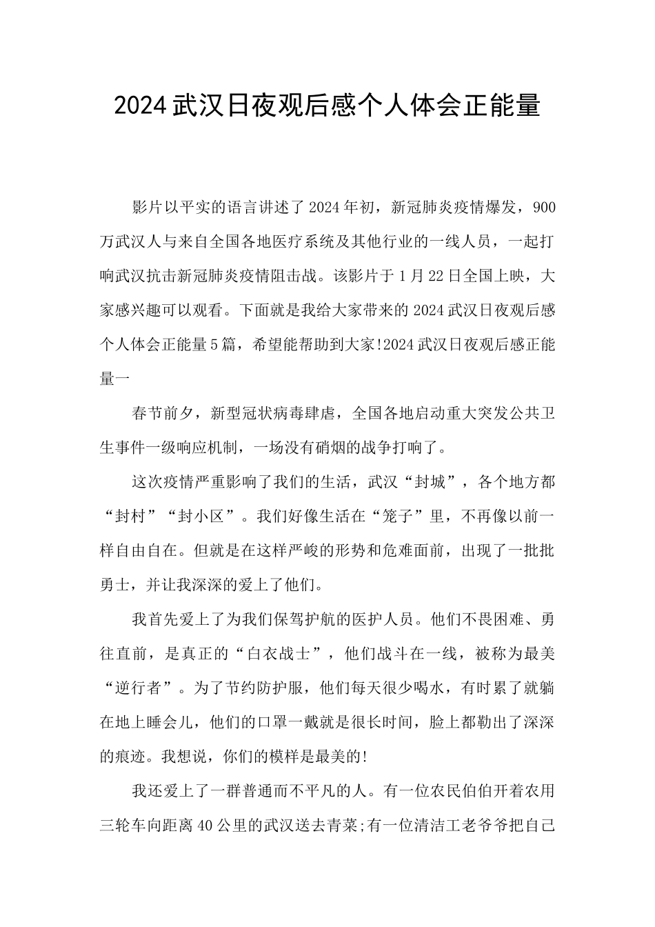2024武汉日夜观后感个人体会正能量_第1页