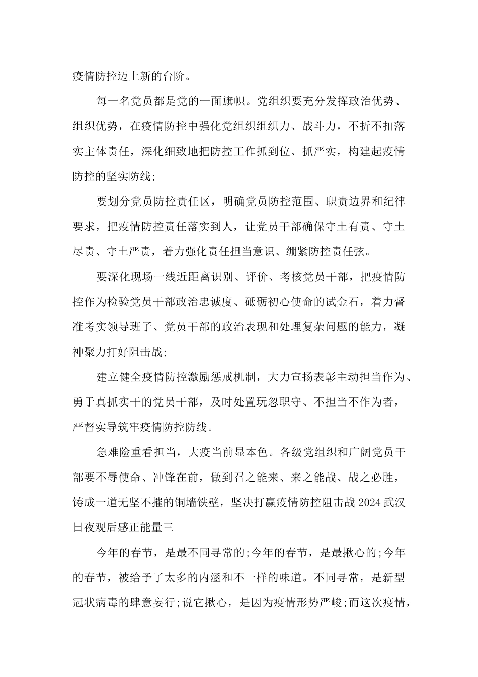 2024武汉日夜观后感个人体会正能量_第3页