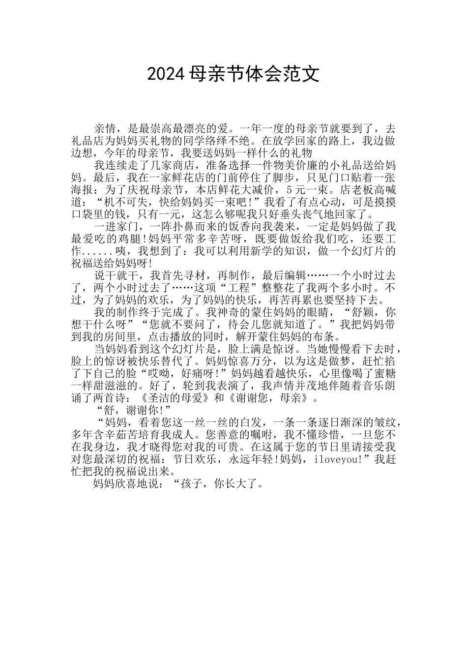 2024母亲节体会范文_第1页