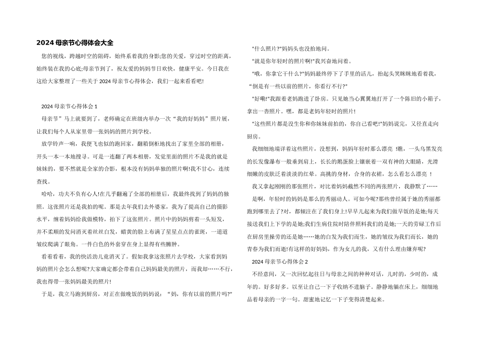 2024母亲节心得体会大全_第1页