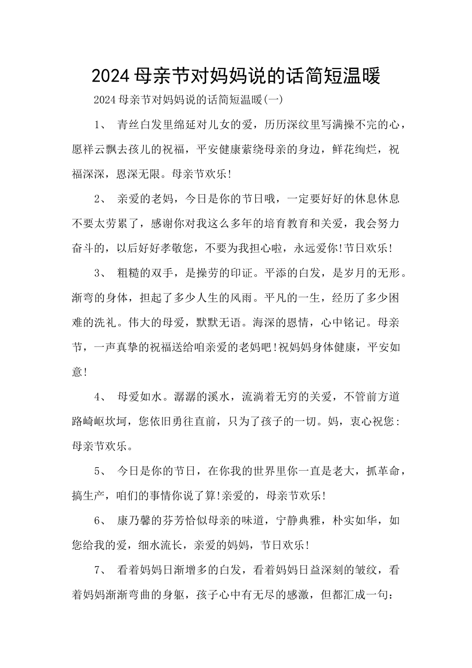 2024母亲节对妈妈说的话简短温暖_第1页