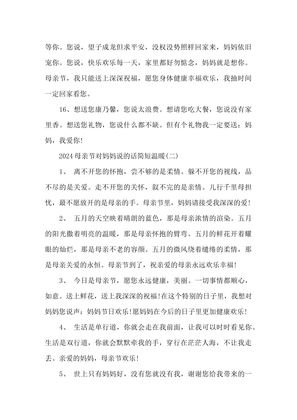 2024母亲节对妈妈说的话简短温暖_第3页