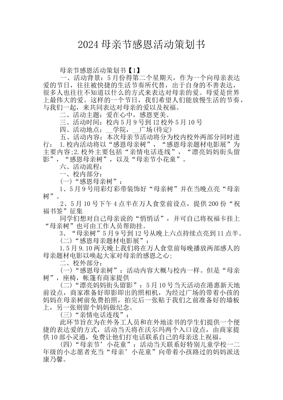 2024母亲节感恩活动策划书_第1页