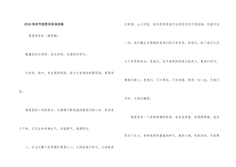 2024母亲节感恩母亲演讲稿_第1页