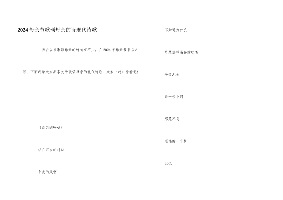 2024母亲节歌颂母亲的诗现代诗歌_第1页