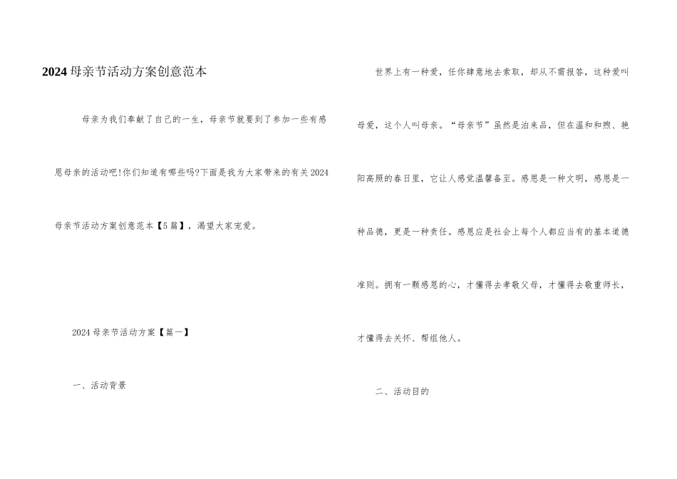 2024母亲节活动方案创意范本_第1页