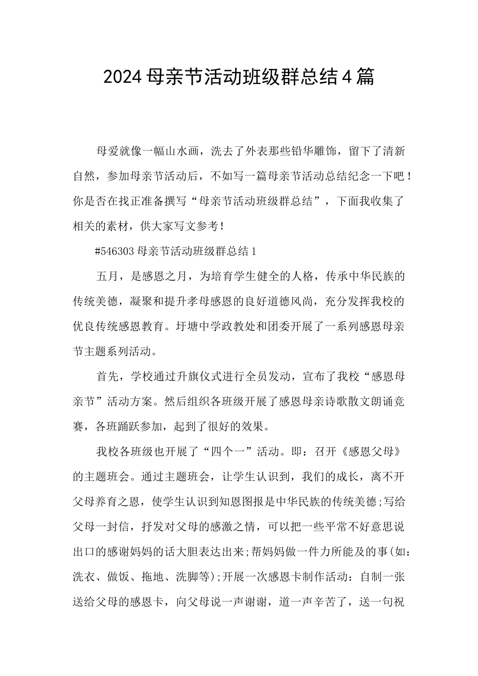 2024母亲节活动班级群总结4篇_第1页