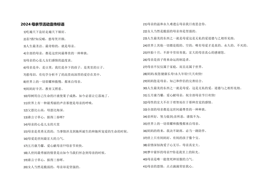 2024母亲节活动宣传标语_第1页
