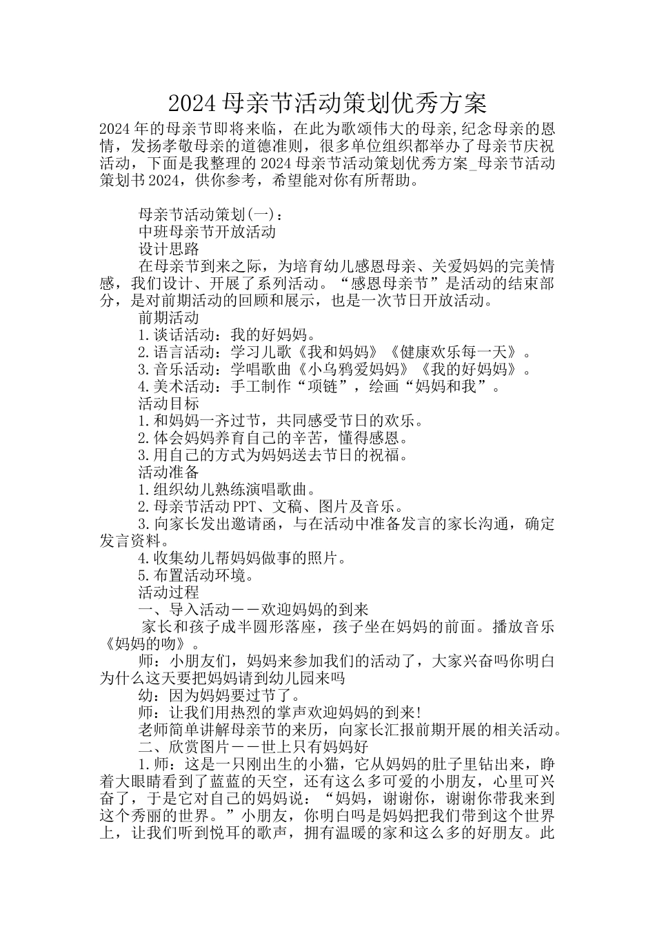 2024母亲节活动策划优秀方案_第1页