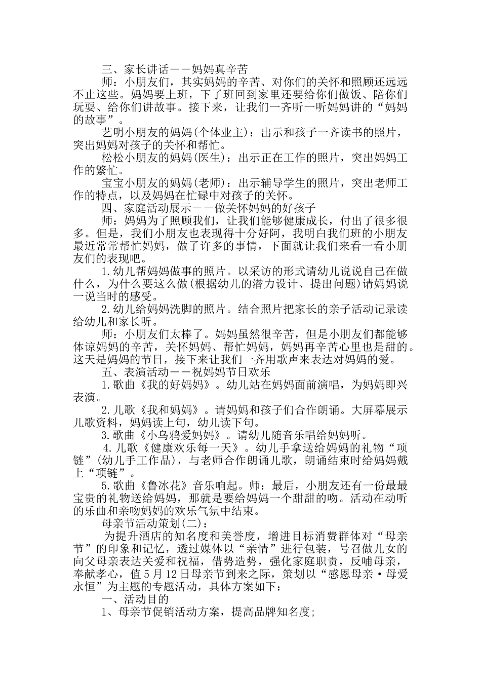 2024母亲节活动策划优秀方案_第3页