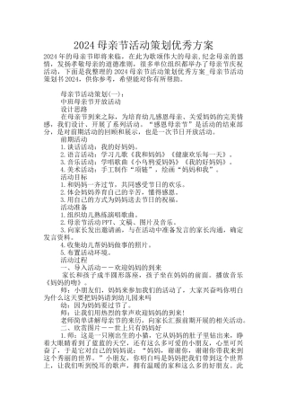 2024母亲节活动策划优秀方案