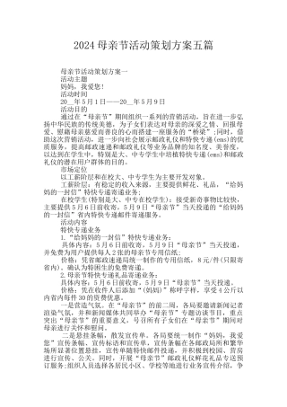 2024母亲节活动策划方案五篇