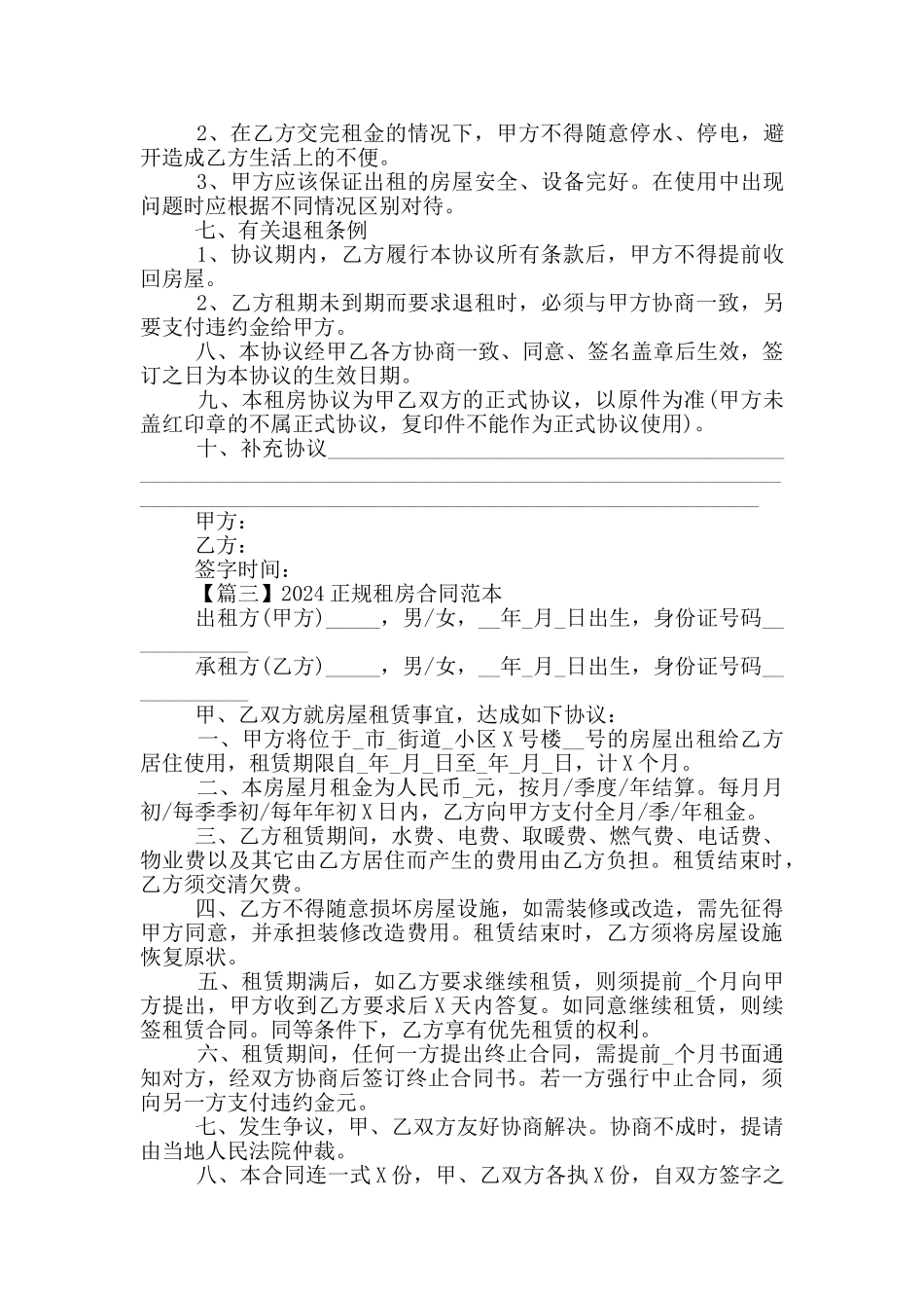 2024正规租房合同范本5篇_第3页