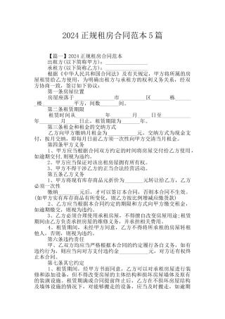 2024正规租房合同范本5篇