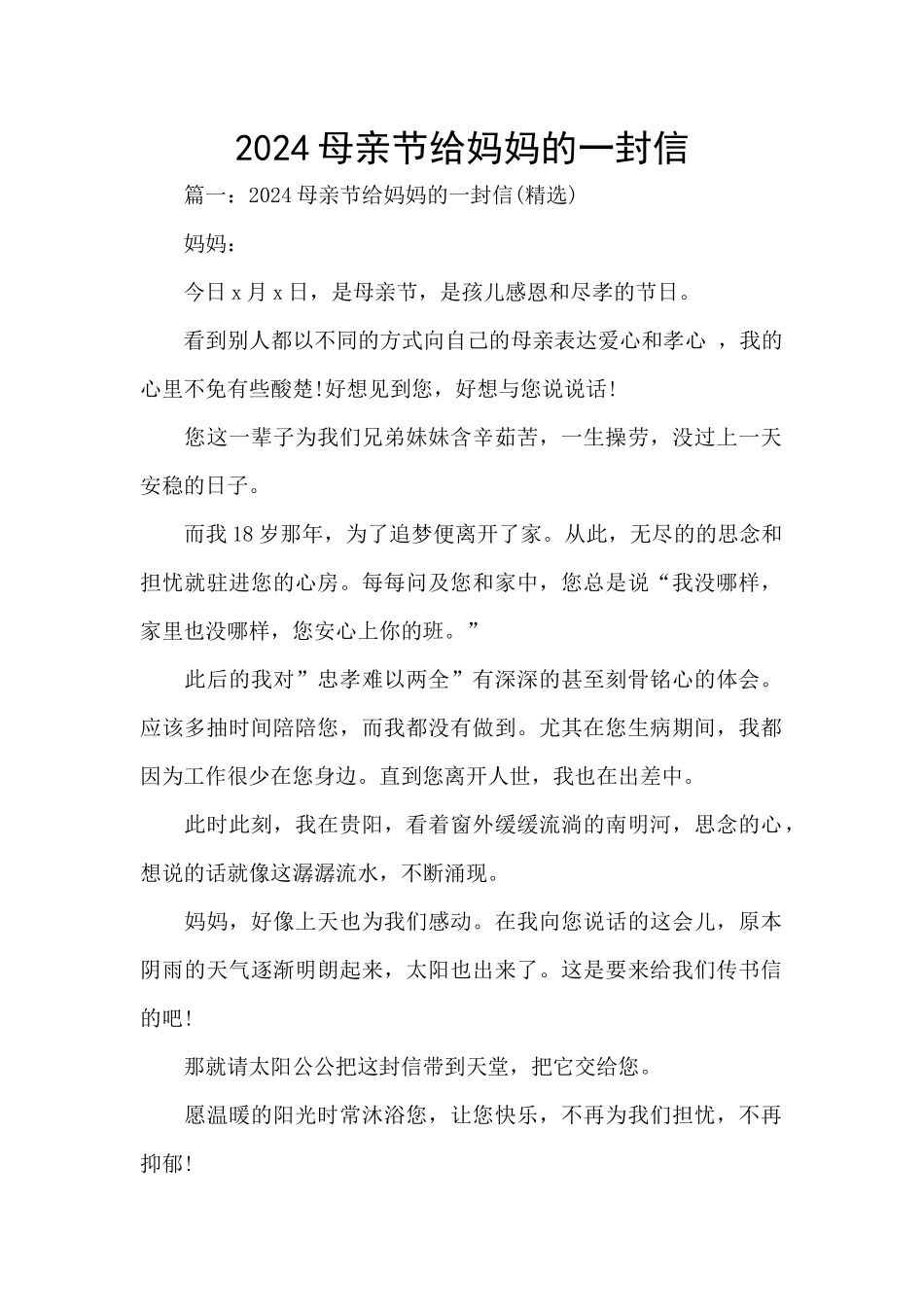 2024母亲节给妈妈的一封信_第1页
