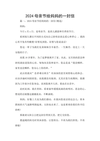 2024母亲节给妈妈的一封信