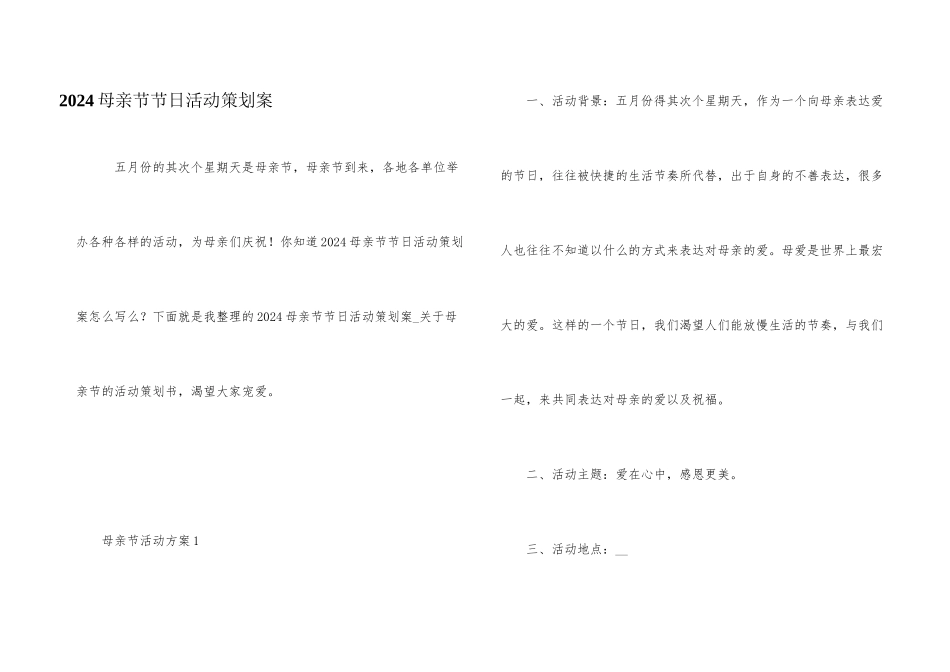 2024母亲节节日活动策划案_第1页