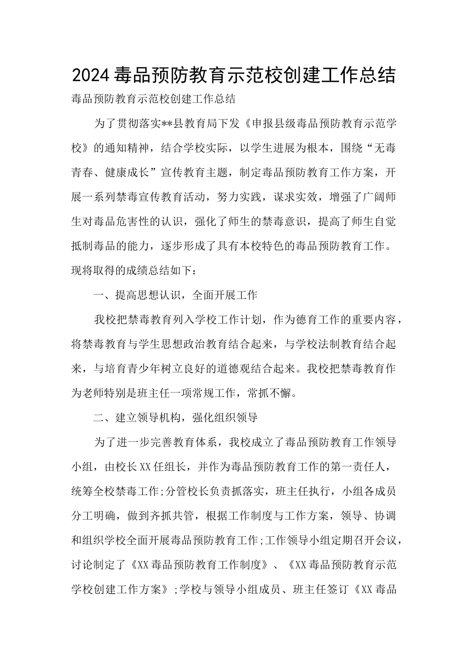 2024毒品预防教育示范校创建工作总结_第1页
