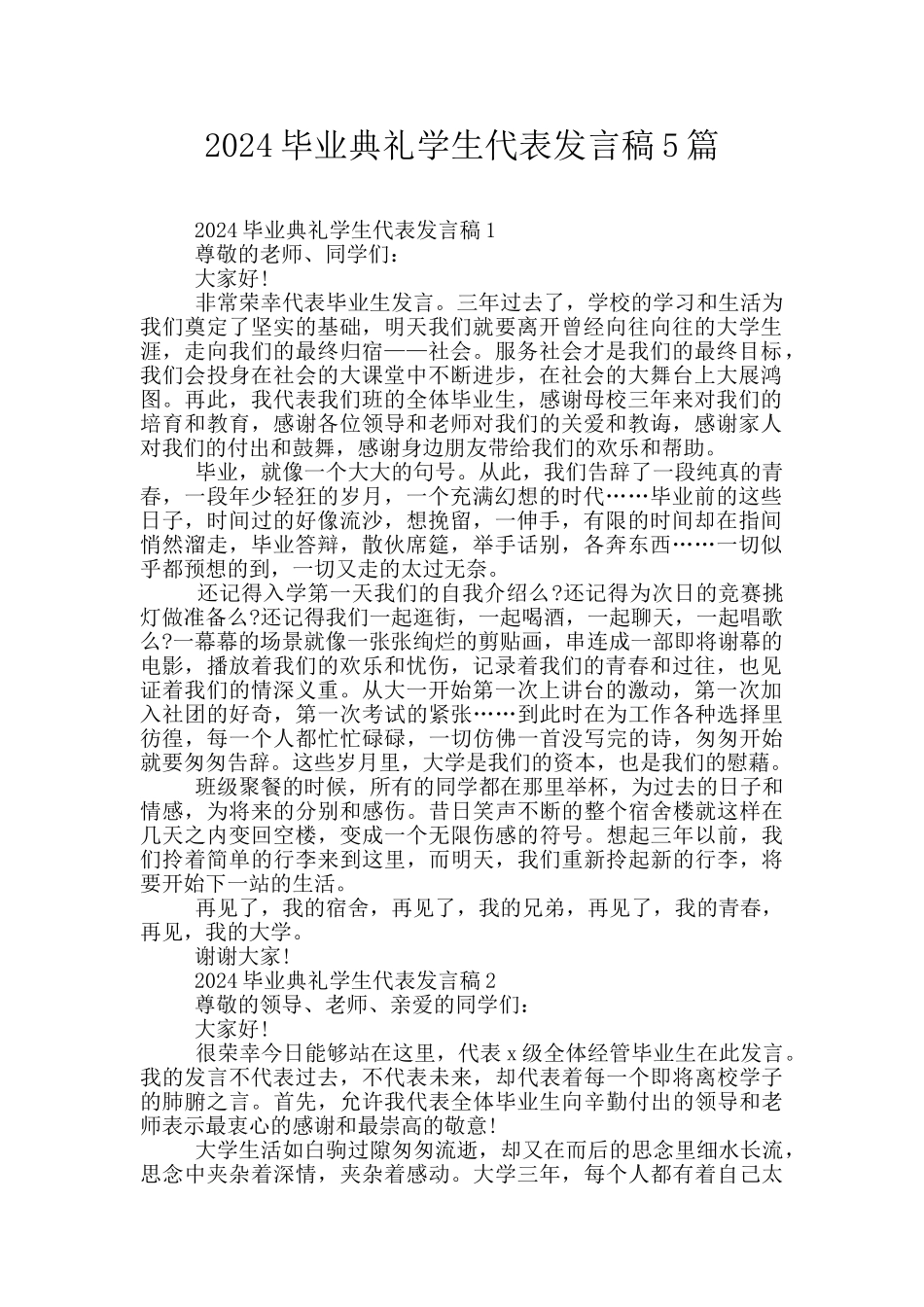 2024毕业典礼学生代表发言稿5篇_第1页