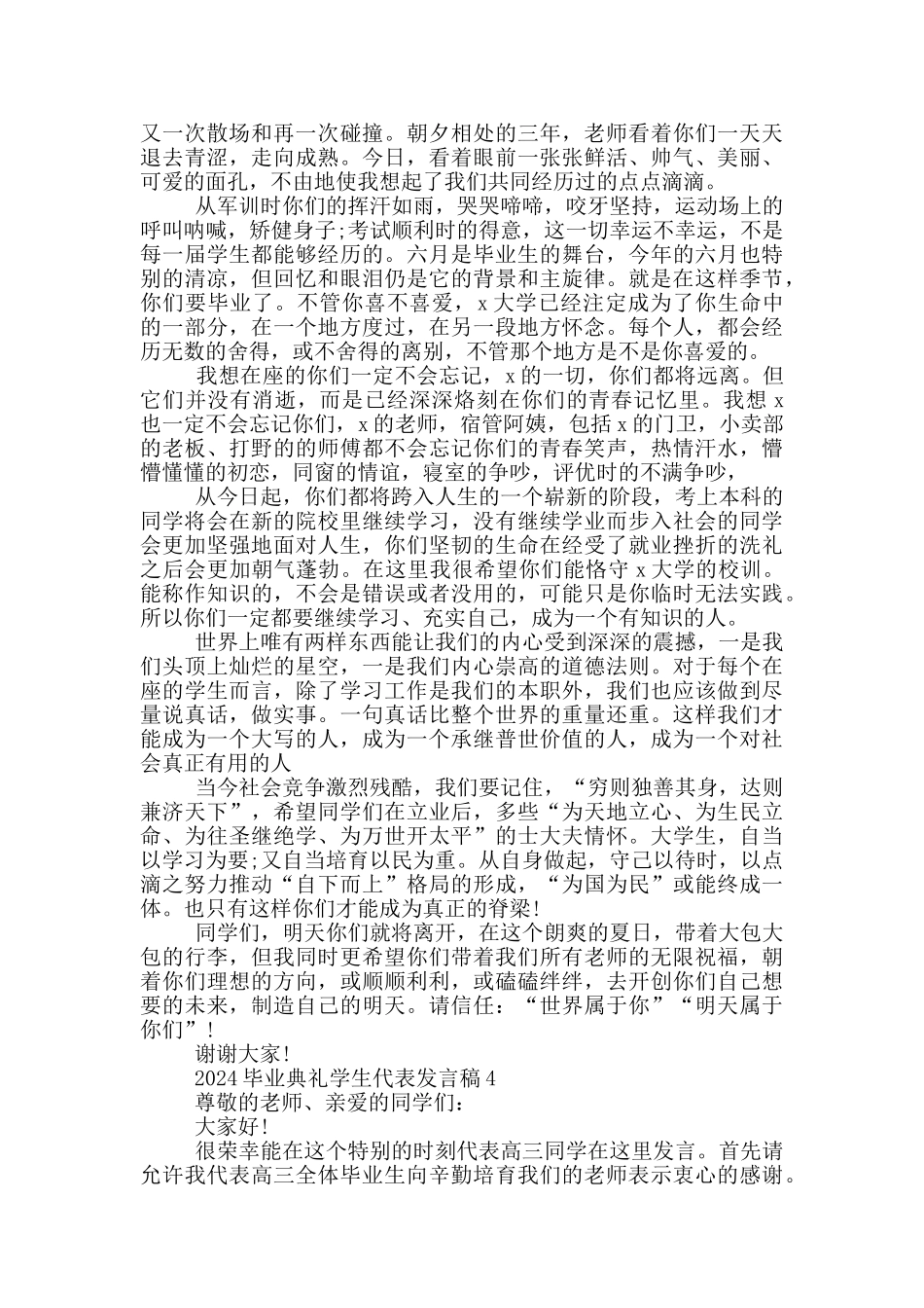 2024毕业典礼学生代表发言稿5篇_第3页