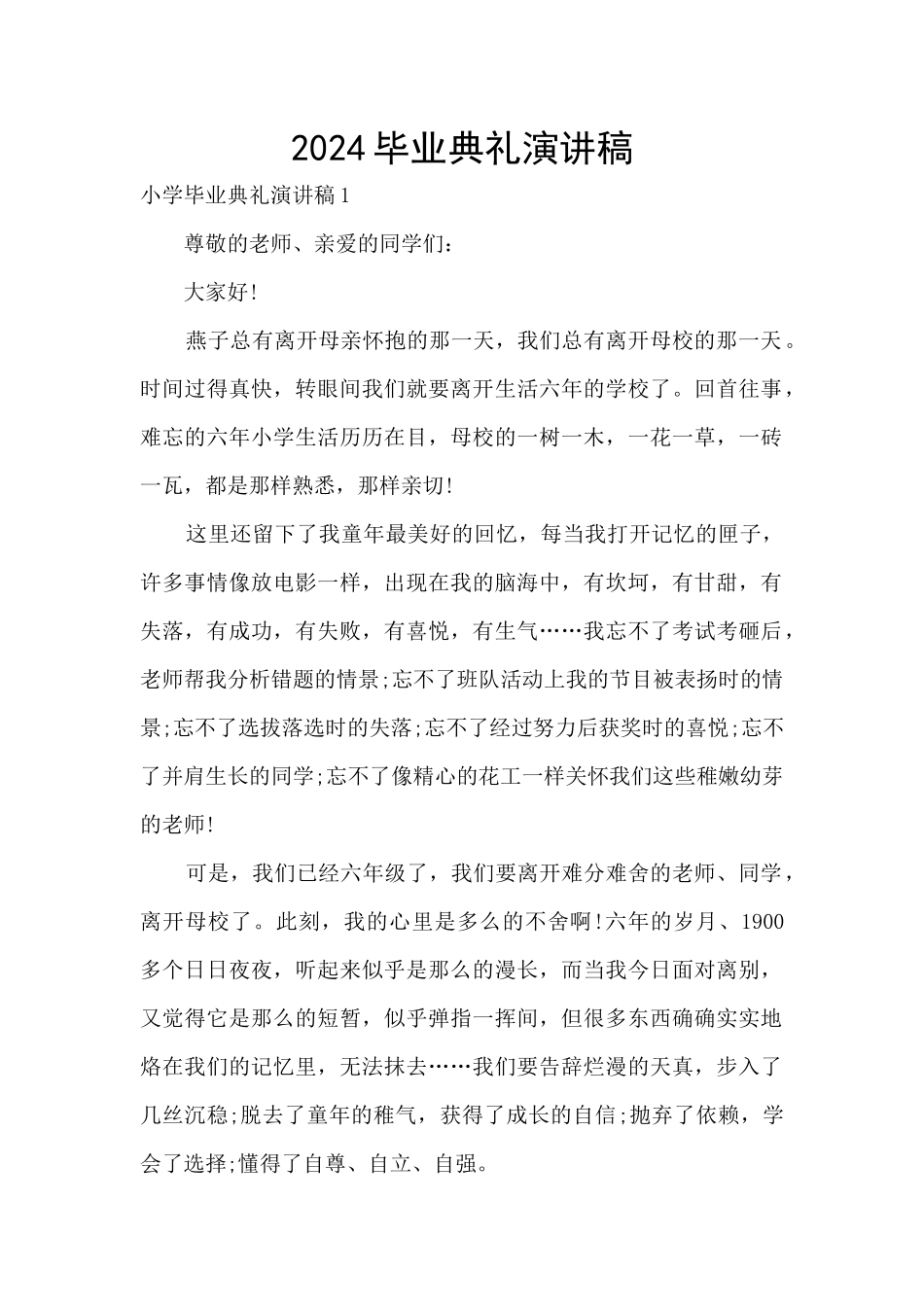 2024毕业典礼演讲稿_第1页