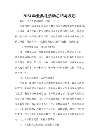 2024毕业典礼活动总结与反思