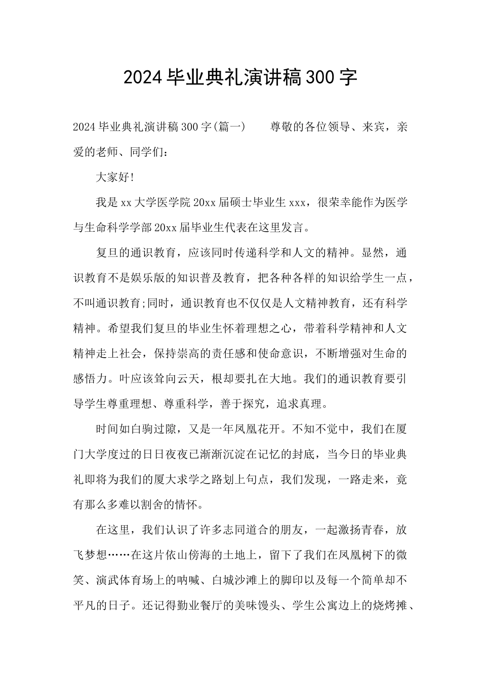 2024毕业典礼演讲稿300字_第1页