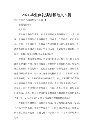 2024毕业典礼演讲稿范文5篇
