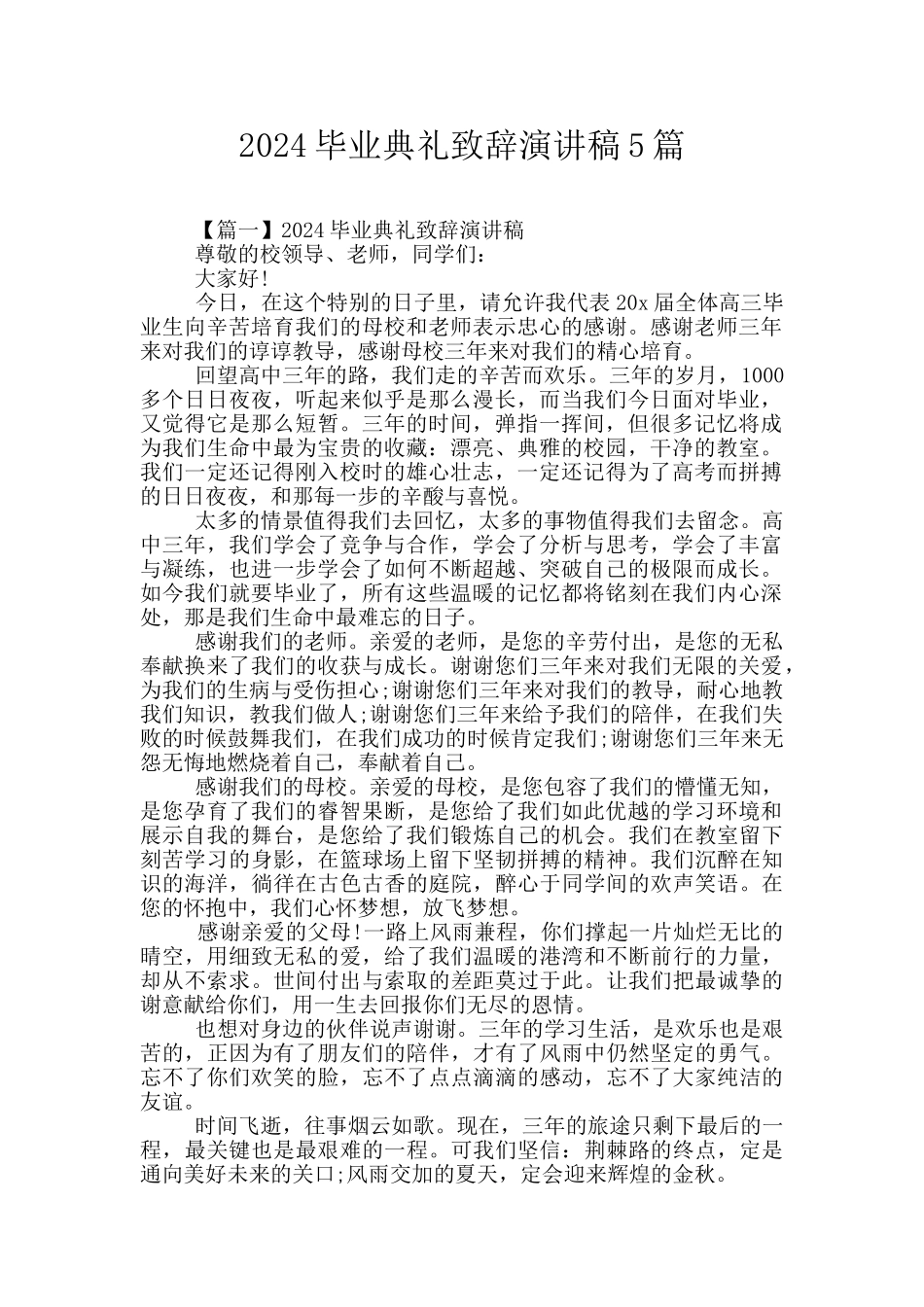 2024毕业典礼致辞演讲稿5篇_第1页
