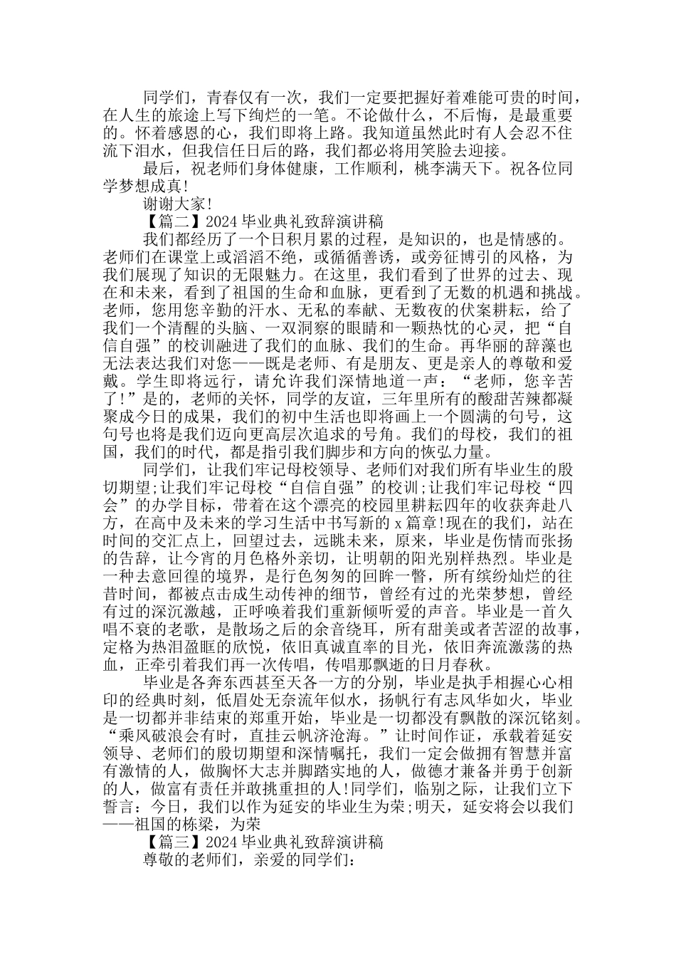 2024毕业典礼致辞演讲稿5篇_第2页